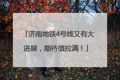 济南地铁4号线又有大进展，期待值拉满！