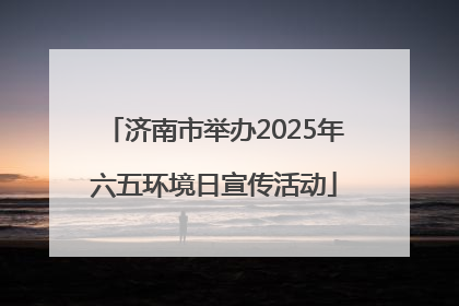 济南市举办2025年六五环境日宣传活动