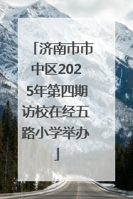 济南市市中区2025年第四期访校在经五路小学举办