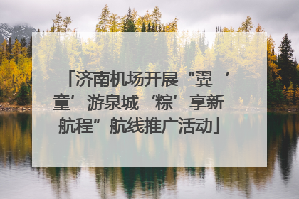 济南机场开展“翼‘童’游泉城‘粽’享新航程”航线推广活动
