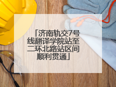 济南轨交7号线翻译学院站至二环北路站区间顺利贯通