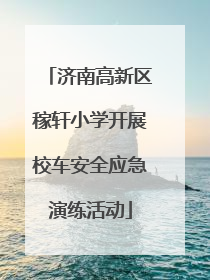 济南高新区稼轩小学开展校车安全应急演练活动