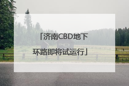 济南CBD地下环路即将试运行