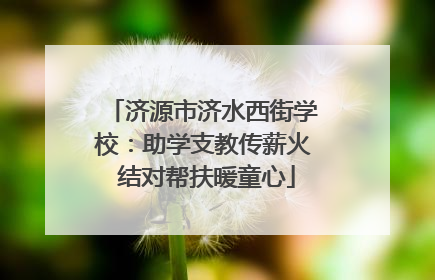 济源市济水西街学校：助学支教传薪火 结对帮扶暖童心