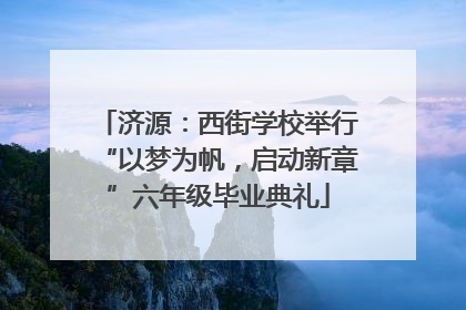 济源：西街学校举行“以梦为帆，启动新章”六年级毕业典礼