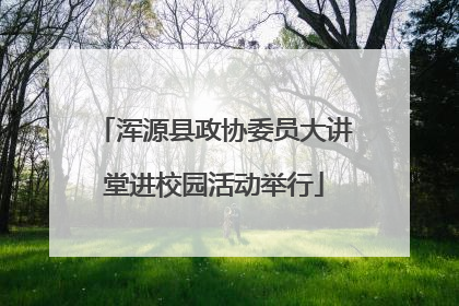 浑源县政协委员大讲堂进校园活动举行