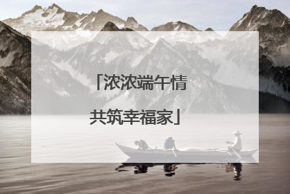 浓浓端午情 共筑幸福家