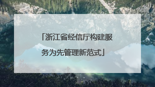 浙江省经信厅构建服务为先管理新范式