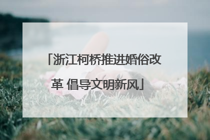 浙江柯桥推进婚俗改革 倡导文明新风