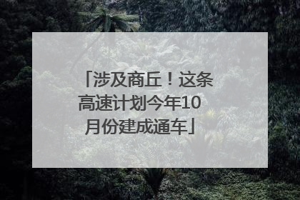 涉及商丘！这条高速计划今年10月份建成通车