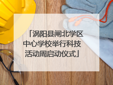 涡阳县闸北学区中心学校举行科技活动周启动仪式
