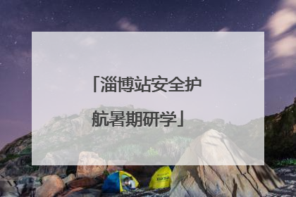 淄博站安全护航暑期研学