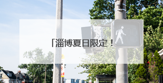 淄博夏日限定！“六月黄”提前上市，鲜掉眉毛