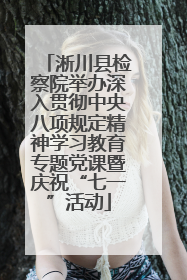 淅川县检察院举办深入贯彻中央八项规定精神学习教育专题党课暨庆祝“七一”活动