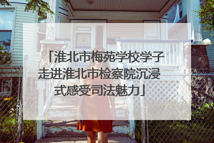 淮北市梅苑学校学子走进淮北市检察院沉浸式感受司法魅力