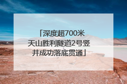 深度超700米 天山胜利隧道2号竖井成功落底贯通