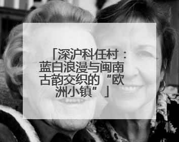 深沪科任村：蓝白浪漫与闽南古韵交织的“欧洲小镇”