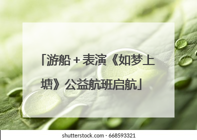 游船＋表演《如梦上塘》公益航班启航