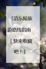 清东陵旅游路线指南｜快来收藏吧！