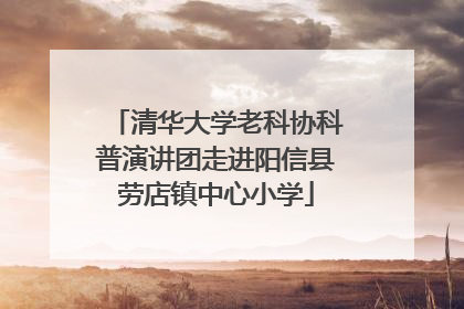清华大学老科协科普演讲团走进阳信县劳店镇中心小学