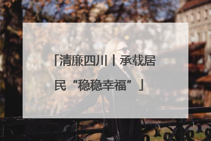 清廉四川丨承载居民“稳稳幸福”
