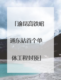 渝昆高铁昭通东站首个单体工程封顶
