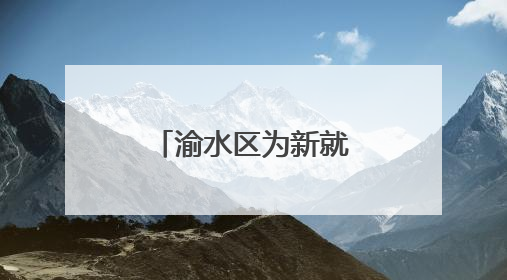 渝水区为新就业群体“充电赋能”，三大培训精准开课！