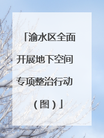 渝水区全面开展地下空间专项整治行动（图）
