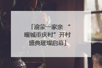 渝蒙一家亲 “暖城重庆村”开村盛典璀璨启幕
