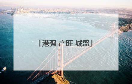港强 产旺 城盛