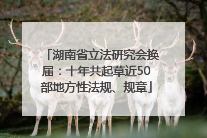 湖南省立法研究会换届：十年共起草近50部地方性法规、规章