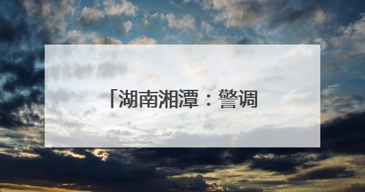 湖南湘潭：警调联动践初心 枫桥经验焕新彩