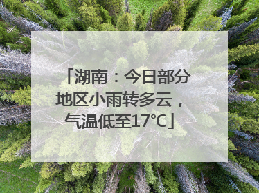 湖南：今日部分地区小雨转多云，气温低至17℃