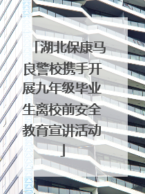 湖北保康马良警校携手开展九年级毕业生离校前安全教育宣讲活动
