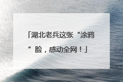湖北老兵这张“涂鸦”脸，感动全网！