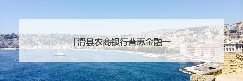 滑县农商银行普惠金融一中心：农商护航粮满仓