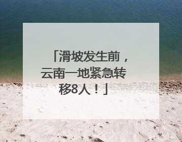 滑坡发生前，云南一地紧急转移8人！