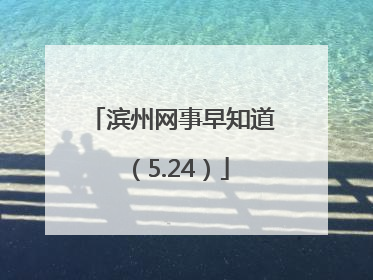 滨州网事早知道（5.24）
