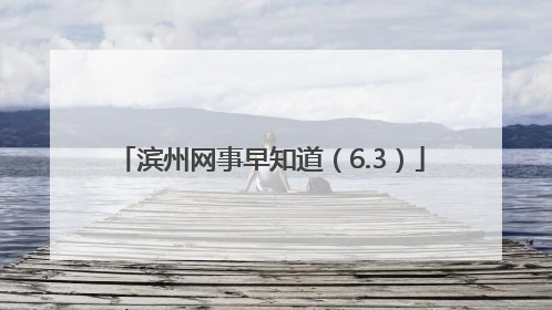 滨州网事早知道（6.3）
