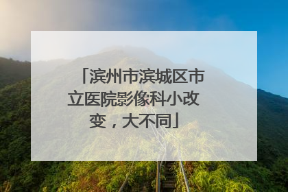 滨州市滨城区市立医院影像科小改变，大不同
