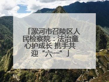 漯河市召陵区人民检察院：法治童心护成长 携手共迎“六一”