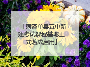 菏泽单县五中新建考试课程基地正式落成启用
