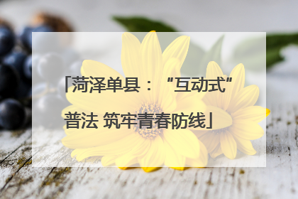 菏泽单县：“互动式”普法 筑牢青春防线