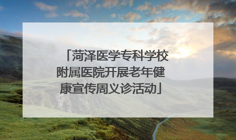 菏泽医学专科学校附属医院开展老年健康宣传周义诊活动