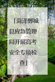 菏泽鄄城县应急管理局开展高考安全专项检查