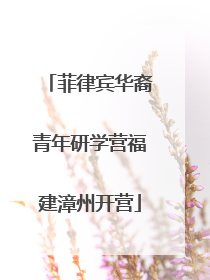 菲律宾华裔青年研学营福建漳州开营