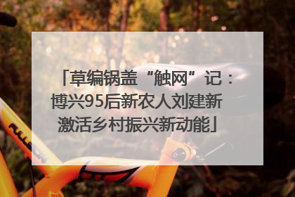草编锅盖“触网”记：博兴95后新农人刘建新激活乡村振兴新动能