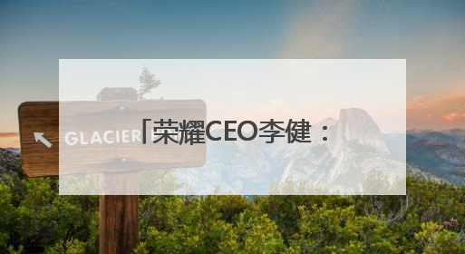荣耀CEO李健：要让AI解决问题，让用户日常使用起来才能释放潜力