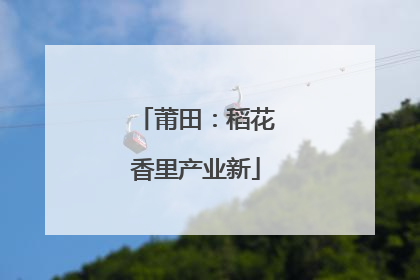 莆田：稻花香里产业新