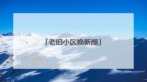 老旧小区换新颜